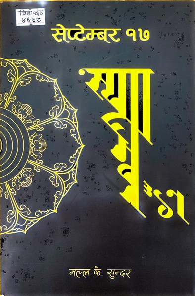 सेप्टेम्बर १७